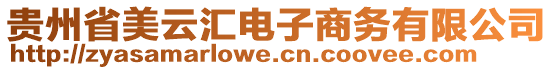 貴州省美云匯電子商務(wù)有限公司