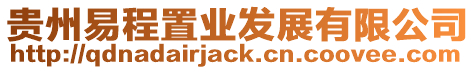 貴州易程置業發展有限公司