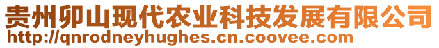 貴州卯山現代農業科技發展有限公司