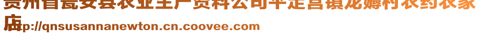 貴州省甕安縣農(nóng)業(yè)生產(chǎn)資料公司平定營(yíng)鎮(zhèn)龍薅村農(nóng)藥農(nóng)家
店