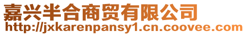 嘉興半合商貿有限公司