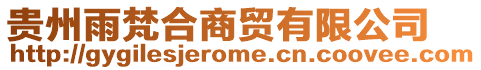 貴州雨梵合商貿有限公司
