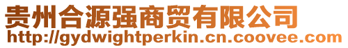 貴州合源強(qiáng)商貿(mào)有限公司