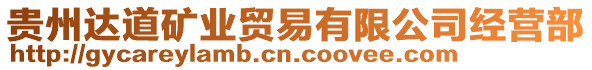 貴州達道礦業貿易有限公司經營部