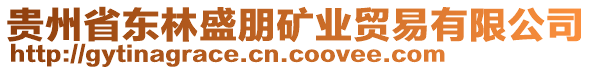 貴州省東林盛朋礦業(yè)貿(mào)易有限公司