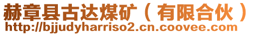 赫章縣古達煤礦（有限合伙）