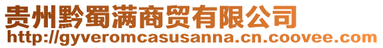 貴州黔蜀滿商貿(mào)有限公司