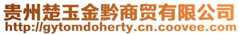 貴州楚玉金黔商貿(mào)有限公司