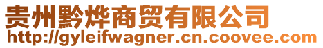 貴州黔燁商貿(mào)有限公司