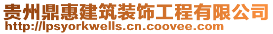 貴州鼎惠建筑裝飾工程有限公司