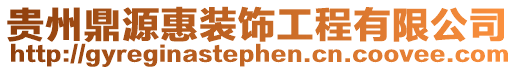 貴州鼎源惠裝飾工程有限公司