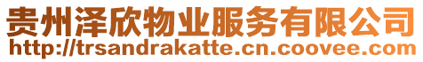 貴州澤欣物業(yè)服務有限公司
