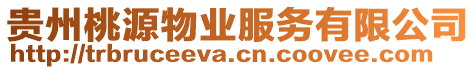 貴州桃源物業(yè)服務(wù)有限公司