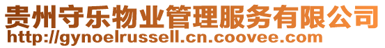 貴州守樂物業管理服務有限公司