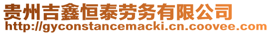 貴州吉鑫恒泰勞務有限公司