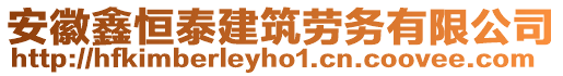 安徽鑫恒泰建筑勞務有限公司