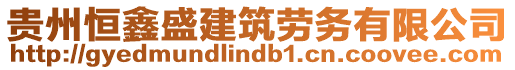 貴州恒鑫盛建筑勞務(wù)有限公司