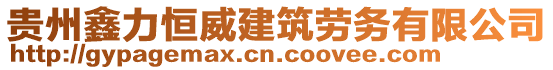 貴州鑫力恒威建筑勞務(wù)有限公司