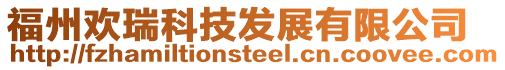福州歡瑞科技發展有限公司