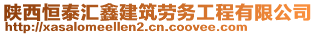 陜西恒泰匯鑫建筑勞務工程有限公司