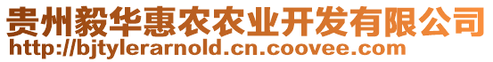 貴州毅華惠農(nóng)農(nóng)業(yè)開發(fā)有限公司