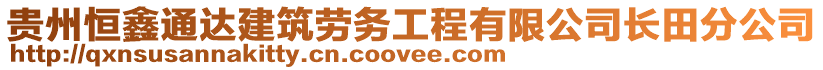 貴州恒鑫通達建筑勞務工程有限公司長田分公司