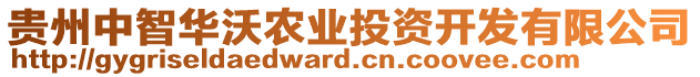 貴州中智華沃農(nóng)業(yè)投資開發(fā)有限公司