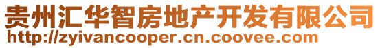 贵州汇华智房地产开发有限公司