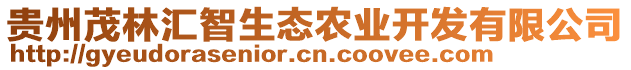 貴州茂林匯智生態(tài)農(nóng)業(yè)開發(fā)有限公司