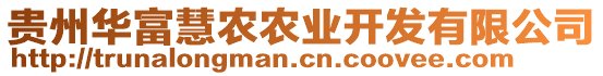 貴州華富慧農(nóng)農(nóng)業(yè)開發(fā)有限公司