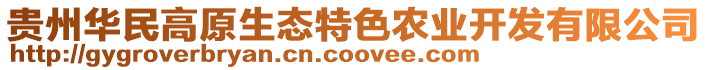 貴州華民高原生態(tài)特色農(nóng)業(yè)開發(fā)有限公司