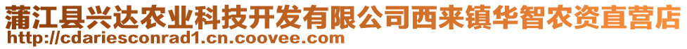 蒲江縣興達(dá)農(nóng)業(yè)科技開(kāi)發(fā)有限公司西來(lái)鎮(zhèn)華智農(nóng)資直營(yíng)店