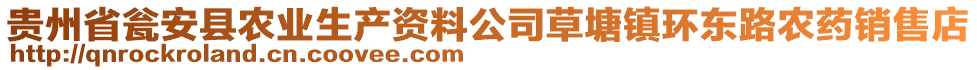 貴州省甕安縣農(nóng)業(yè)生產(chǎn)資料公司草塘鎮(zhèn)環(huán)東路農(nóng)藥銷售店