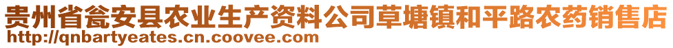 貴州省甕安縣農(nóng)業(yè)生產(chǎn)資料公司草塘鎮(zhèn)和平路農(nóng)藥銷售店