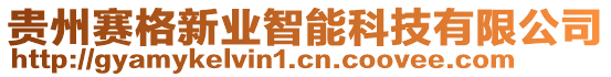 貴州賽格新業(yè)智能科技有限公司