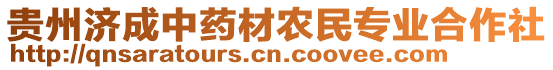 貴州濟(jì)成中藥材農(nóng)民專業(yè)合作社