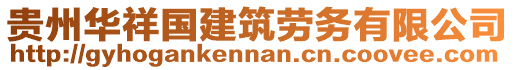 貴州華祥國(guó)建筑勞務(wù)有限公司