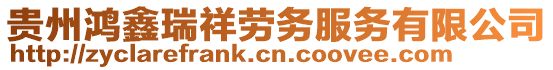 貴州鴻鑫瑞祥勞務(wù)服務(wù)有限公司