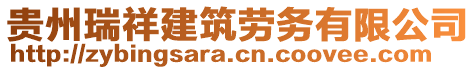 貴州瑞祥建筑勞務(wù)有限公司