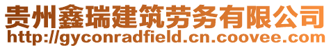 貴州鑫瑞建筑勞務有限公司