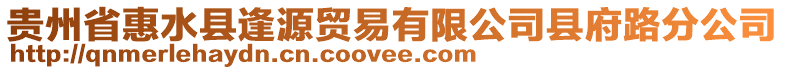 貴州省惠水縣逢源貿易有限公司縣府路分公司