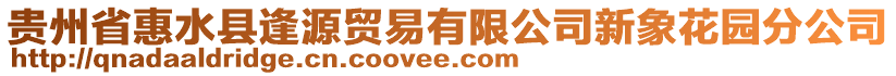 貴州省惠水縣逢源貿易有限公司新象花園分公司