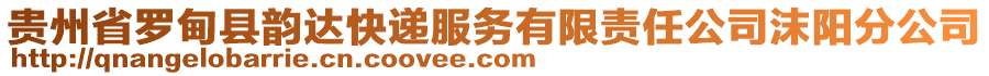 貴州省羅甸縣韻達快遞服務(wù)有限責(zé)任公司沫陽分公司