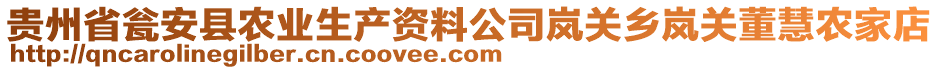 貴州省甕安縣農(nóng)業(yè)生產(chǎn)資料公司嵐關(guān)鄉(xiāng)嵐關(guān)董慧農(nóng)家店