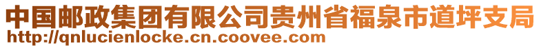 中國郵政集團有限公司貴州省福泉市道坪支局