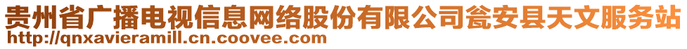 貴州省廣播電視信息網(wǎng)絡(luò)股份有限公司甕安縣天文服務(wù)站