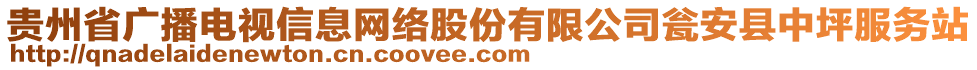 貴州省廣播電視信息網(wǎng)絡(luò)股份有限公司甕安縣中坪服務(wù)站