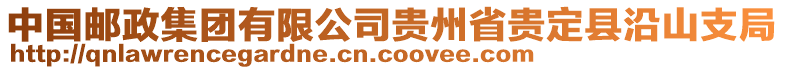 中國郵政集團有限公司貴州省貴定縣沿山支局