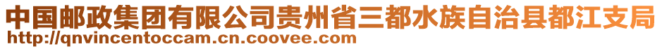 中國郵政集團有限公司貴州省三都水族自治縣都江支局