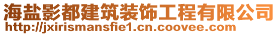 海鹽影都建筑裝飾工程有限公司